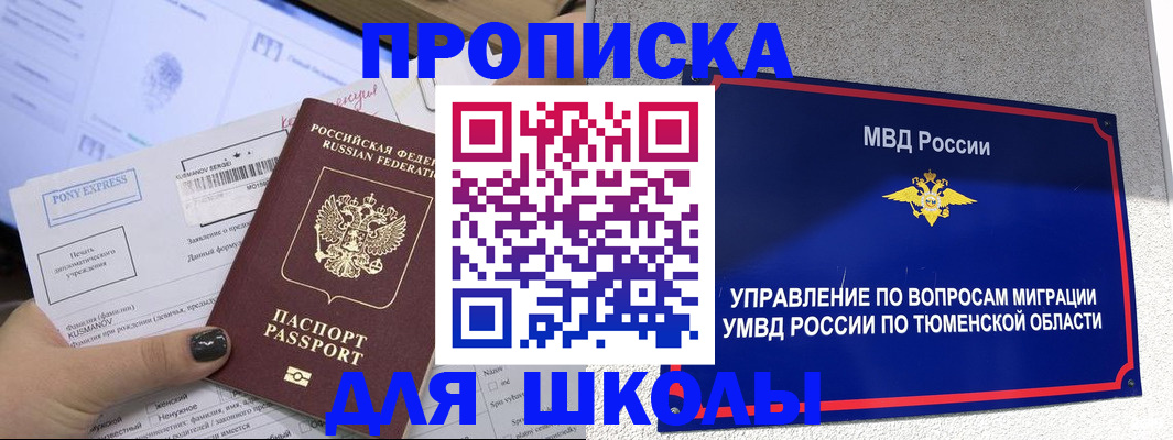 прописка для школы в Нарткале